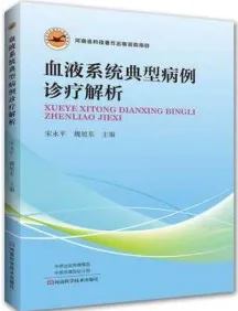 血液系统典型病例诊疗解析