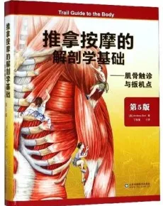 推拿按摩的解剖学基础 肌骨触诊与扳机点 第5版