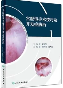 宫腔镜手术技巧及并发症防治