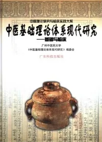 中医基础理论体系现代研究 基础与临床