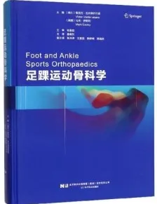 足踝运动骨科学