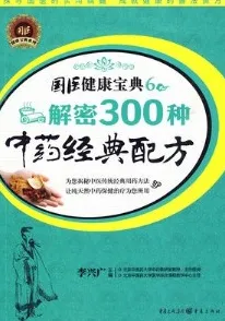 解密300种中药经典配方