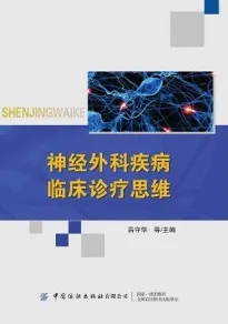 神经外科疾病临床诊疗思维