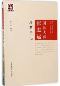 国医大师张志远用药手记