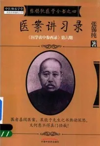 张锡纯医学全书 4 医案讲习录