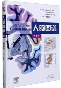 人脑图谱 第4版