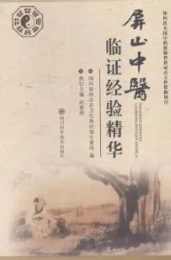 屏山中医临证经验精华