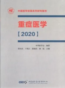 重症医学2020