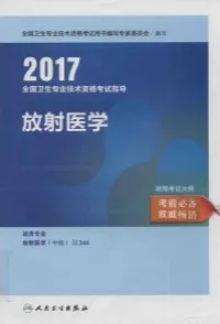 2017全国卫生专业技术资格考试指导 放射医学