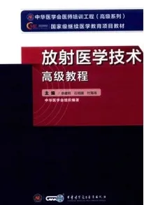 放射医学技术高级教程