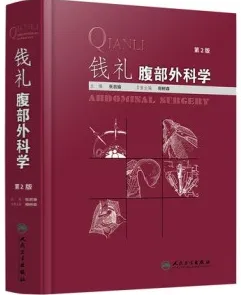 钱礼腹部外科学 第2版