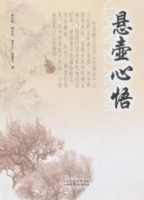 悬壶心悟