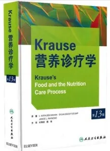 Krause营养诊疗学 第13版