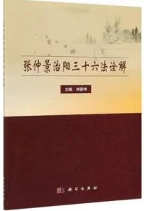 张仲景治阳三十六法诠解