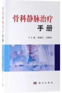 骨科静脉治疗手册