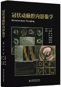 冠状动脉腔内影像学