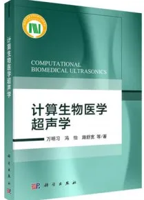 计算生物医学超声学