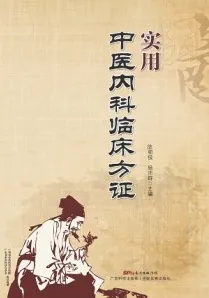 实用中医内科临床方证