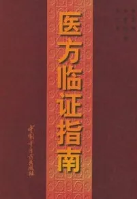 医方临证指南