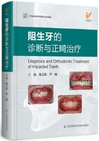 阻生牙的诊断与正畸治疗