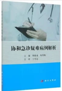 协和急诊疑难病例解析