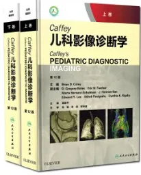 Caffey儿科影像诊断学 第12版 上下卷