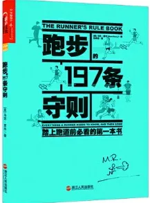 跑步的197条守则