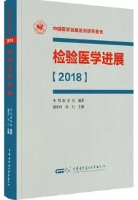检验医学进展2018