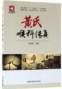 黄氏喉科传真