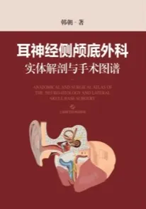 耳神经侧颅底外科实体解剖与手术图谱