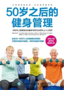 50岁之后的健身管理