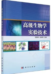 高级生物学实验技术