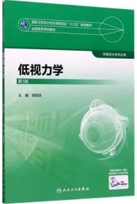 低视力学 供眼视光学专业用 第3版