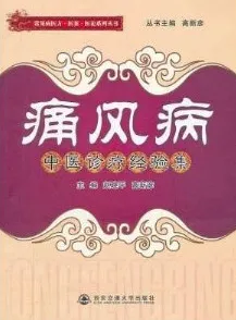 痛风病中医诊疗经验集