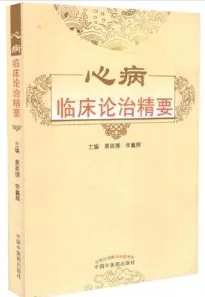 心病临床论治精要