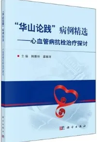 “华山论践”病例精选 心血管病抗栓治疗探讨
