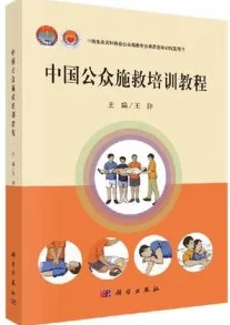 中国公众施救培训教程