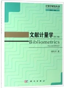 文献计量学（第二版）