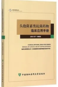 头孢菌素类抗菌药物临床应用手册
