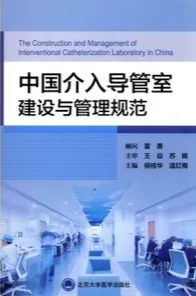 中国介入导管室建设与管理规范