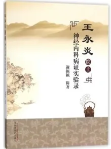 王永炎院士神经内科病证实验录