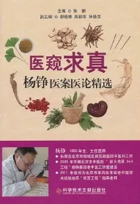 医窥求真 杨铮医案医论精选