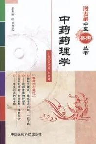 图表解中医备考丛书 中药药理学