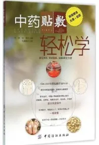 中药贴敷轻松学