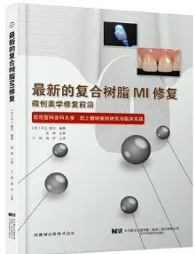 最新的复合树脂MI修复