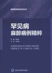罕见病麻醉病例精粹