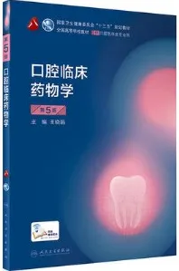 口腔临床药物学 第5版