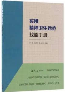 实用精神卫生诊疗技能手册