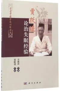 贾跃进论治失眠经验