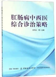 肛肠病中西医综合诊治策略